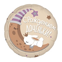 Ag  Круг 18'' / С рождением доченьки 225378 Фольга Агура