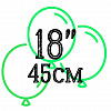 Шары 18"/45см