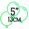 Шары 5"/13см
